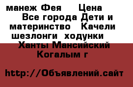 манеж Фея 1 › Цена ­ 800 - Все города Дети и материнство » Качели, шезлонги, ходунки   . Ханты-Мансийский,Когалым г.